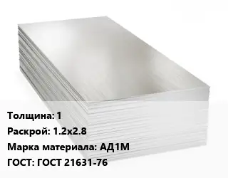 Алюминиевый лист 1 1.2х2.8 Марка: АД1М ГОСТ: ГОСТ 21631-76
